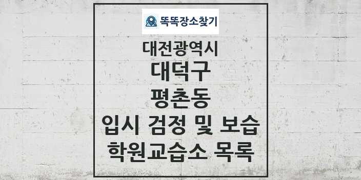 2024 평촌동 입시 검정 및 보습 학원 교습소 목록 및 정보 - 대전광역시 대덕구 리스트