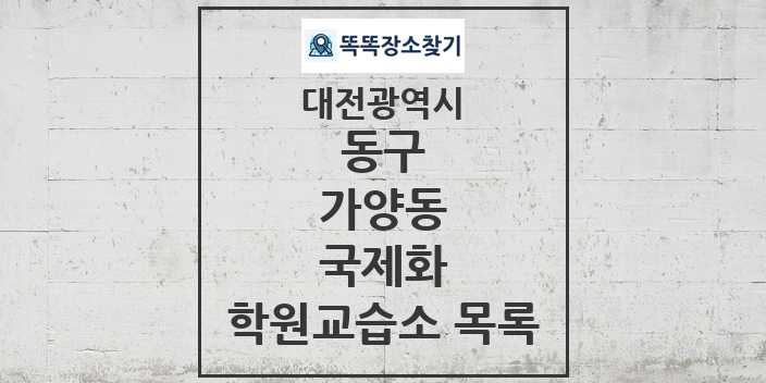 2024 가양동 국제화 학원 교습소 목록 및 정보 - 대전광역시 동구 리스트