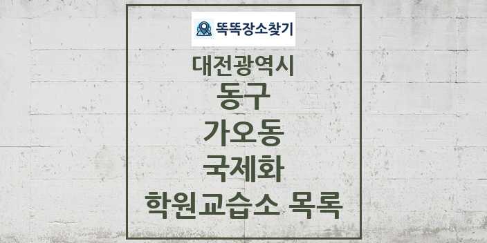 2024 가오동 국제화 학원 교습소 목록 및 정보 - 대전광역시 동구 리스트