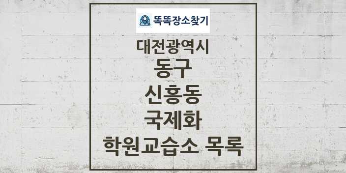 2024 신흥동 국제화 학원 교습소 목록 및 정보 - 대전광역시 동구 리스트