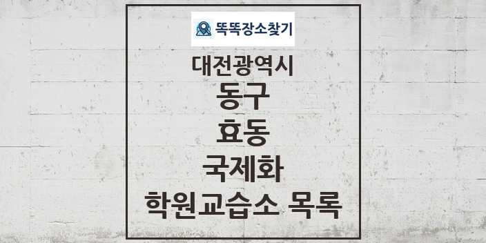 2024 효동 국제화 학원 교습소 목록 및 정보 - 대전광역시 동구 리스트