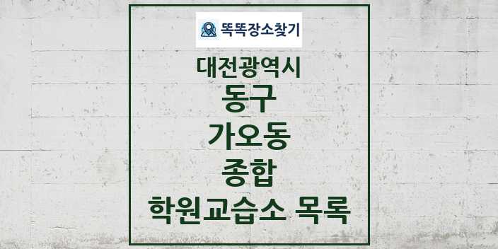 2024 가오동 종합 학원 교습소 목록 및 정보 - 대전광역시 동구 리스트