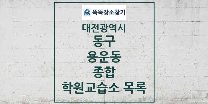 2024 용운동 종합 학원 교습소 목록 및 정보 - 대전광역시 동구 리스트