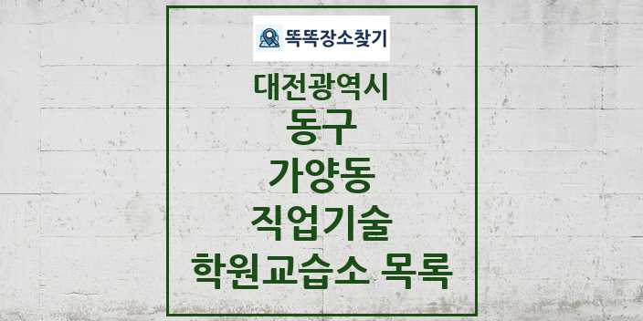 2024 가양동 직업기술 학원 교습소 목록 및 정보 - 대전광역시 동구 리스트