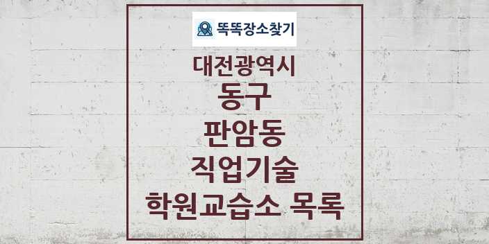 2024 판암동 직업기술 학원 교습소 목록 및 정보 - 대전광역시 동구 리스트