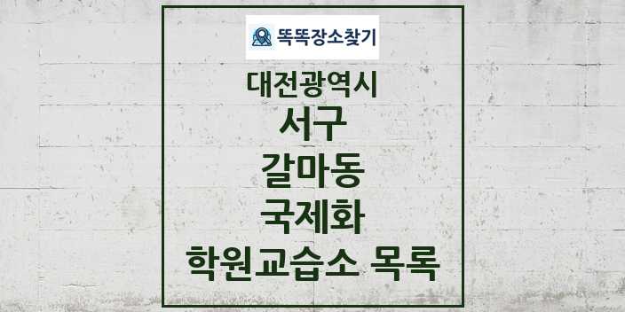 2024 갈마동 국제화 학원 교습소 목록 및 정보 - 대전광역시 서구 리스트