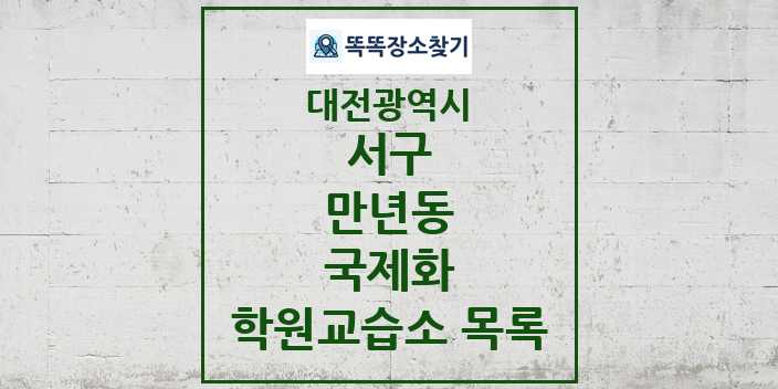 2024 만년동 국제화 학원 교습소 목록 및 정보 - 대전광역시 서구 리스트