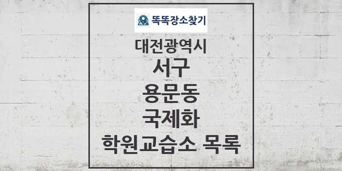 2024 용문동 국제화 학원 교습소 목록 및 정보 - 대전광역시 서구 리스트