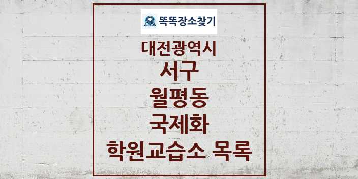 2024 월평동 국제화 학원 교습소 목록 및 정보 - 대전광역시 서구 리스트