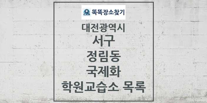 2024 정림동 국제화 학원 교습소 목록 및 정보 - 대전광역시 서구 리스트