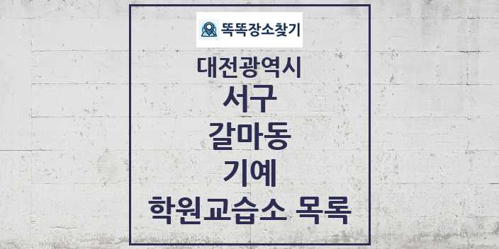 2024 갈마동 기예 학원 교습소 목록 및 정보 - 대전광역시 서구 리스트