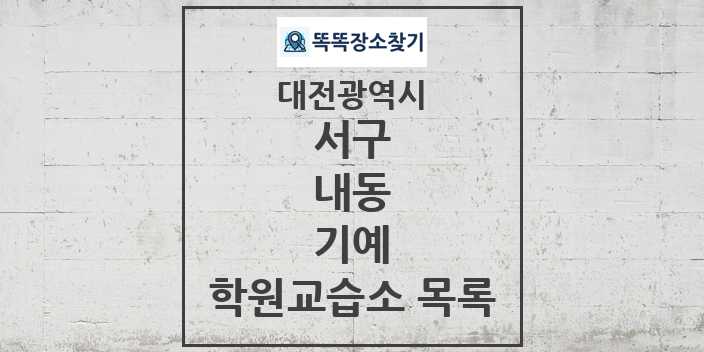 2024 내동 기예 학원 교습소 목록 및 정보 - 대전광역시 서구 리스트