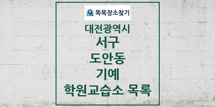 2024 도안동 기예 학원 교습소 목록 및 정보 - 대전광역시 서구 리스트