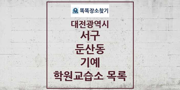 2024 둔산동 기예 학원 교습소 목록 및 정보 - 대전광역시 서구 리스트