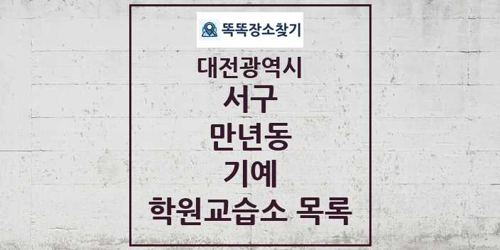 2024 만년동 기예 학원 교습소 목록 및 정보 - 대전광역시 서구 리스트