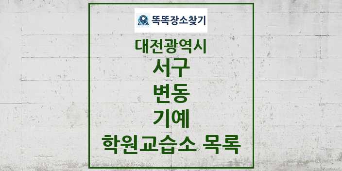 2024 변동 기예 학원 교습소 목록 및 정보 - 대전광역시 서구 리스트