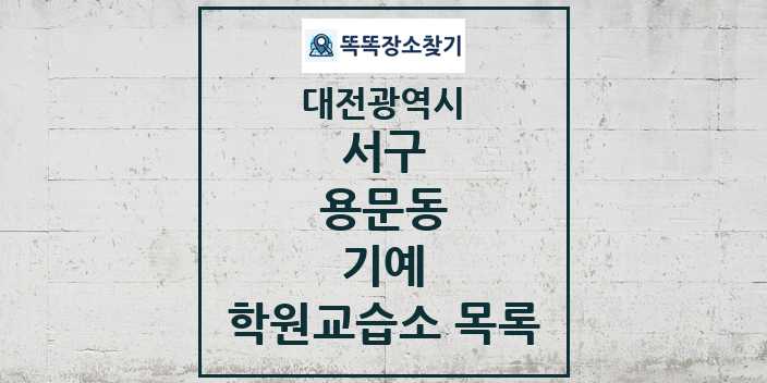 2024 용문동 기예 학원 교습소 목록 및 정보 - 대전광역시 서구 리스트