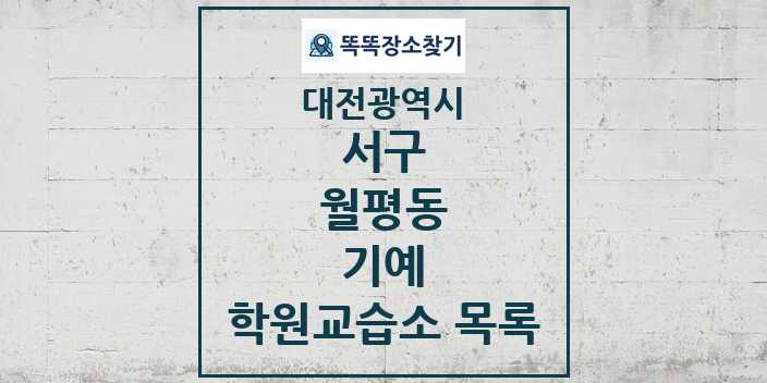 2024 월평동 기예 학원 교습소 목록 및 정보 - 대전광역시 서구 리스트