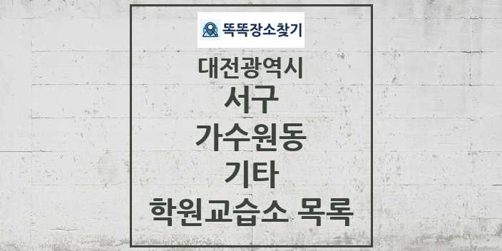 2024 가수원동 기타 학원 교습소 목록 및 정보 - 대전광역시 서구 리스트