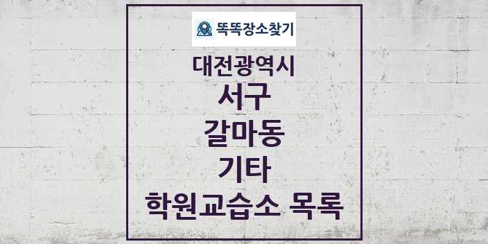 2024 갈마동 기타 학원 교습소 목록 및 정보 - 대전광역시 서구 리스트