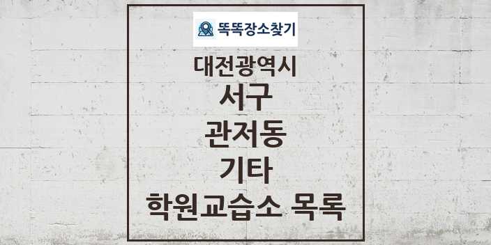 2024 관저동 기타 학원 교습소 목록 및 정보 - 대전광역시 서구 리스트