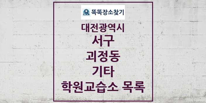 2024 괴정동 기타 학원 교습소 목록 및 정보 - 대전광역시 서구 리스트