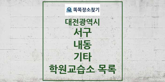 2024 내동 기타 학원 교습소 목록 및 정보 - 대전광역시 서구 리스트