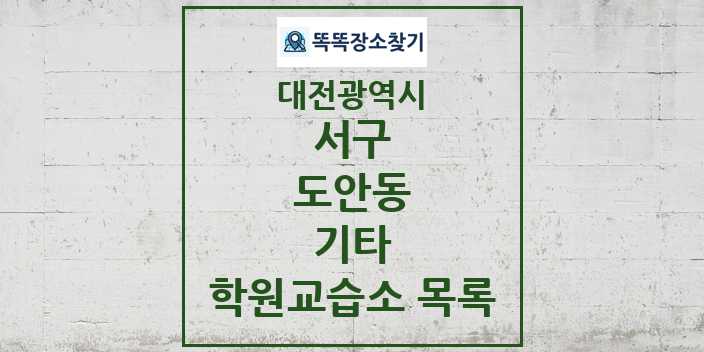 2024 도안동 기타 학원 교습소 목록 및 정보 - 대전광역시 서구 리스트