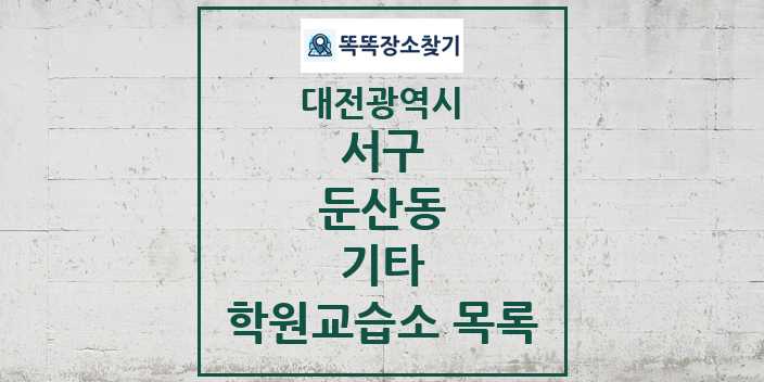 2024 둔산동 기타 학원 교습소 목록 및 정보 - 대전광역시 서구 리스트