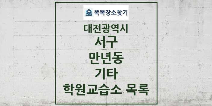 2024 만년동 기타 학원 교습소 목록 및 정보 - 대전광역시 서구 리스트