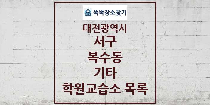 2024 복수동 기타 학원 교습소 목록 및 정보 - 대전광역시 서구 리스트