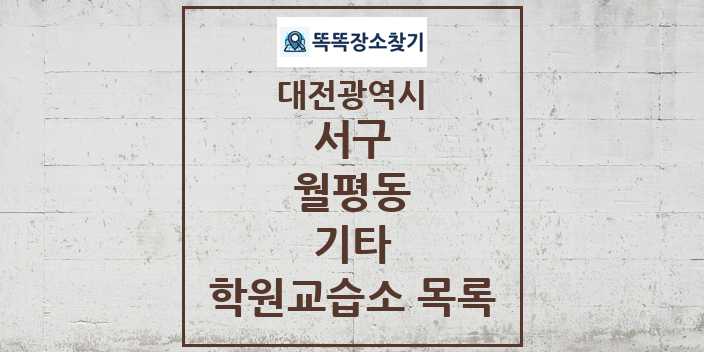 2024 월평동 기타 학원 교습소 목록 및 정보 - 대전광역시 서구 리스트