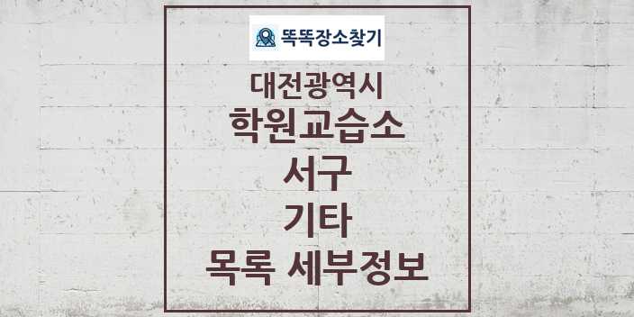 2024 서구 기타 학원 교습소 목록 및 정보 - 대전광역시 리스트