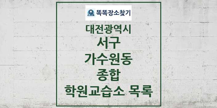 2024 가수원동 종합 학원 교습소 목록 및 정보 - 대전광역시 서구 리스트