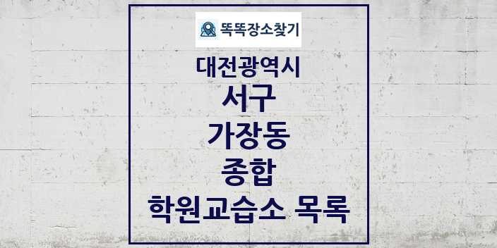 2024 가장동 종합 학원 교습소 목록 및 정보 - 대전광역시 서구 리스트