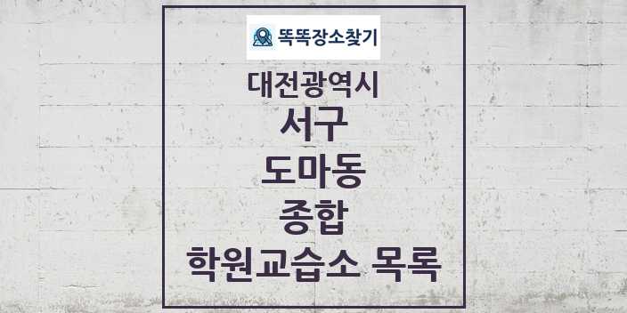 2024 도마동 종합 학원 교습소 목록 및 정보 - 대전광역시 서구 리스트