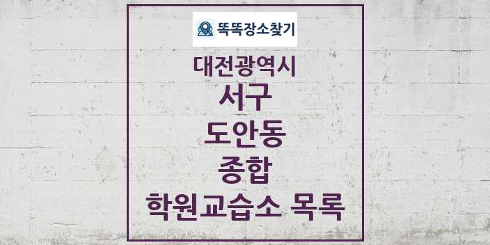 2024 도안동 종합 학원 교습소 목록 및 정보 - 대전광역시 서구 리스트