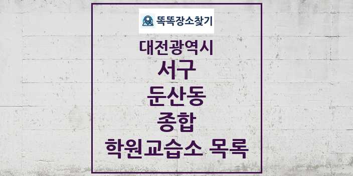 2024 둔산동 종합 학원 교습소 목록 및 정보 - 대전광역시 서구 리스트