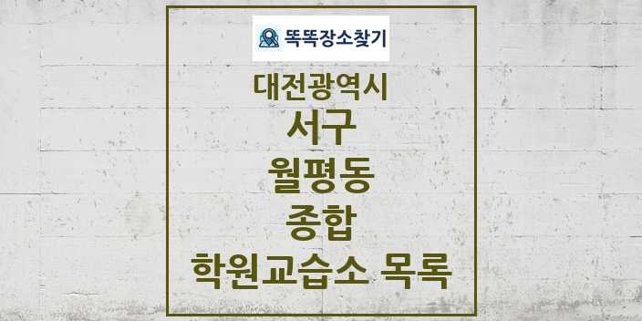 2024 월평동 종합 학원 교습소 목록 및 정보 - 대전광역시 서구 리스트