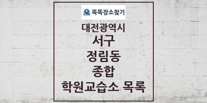 2024 정림동 종합 학원 교습소 목록 및 정보 - 대전광역시 서구 리스트