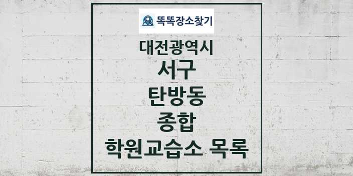 2024 탄방동 종합 학원 교습소 목록 및 정보 - 대전광역시 서구 리스트