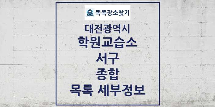 2024 서구 종합 학원 교습소 목록 및 정보 - 대전광역시 리스트