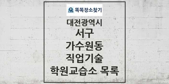 2024 가수원동 직업기술 학원 교습소 목록 및 정보 - 대전광역시 서구 리스트