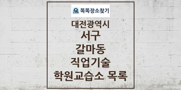 2024 갈마동 직업기술 학원 교습소 목록 및 정보 - 대전광역시 서구 리스트