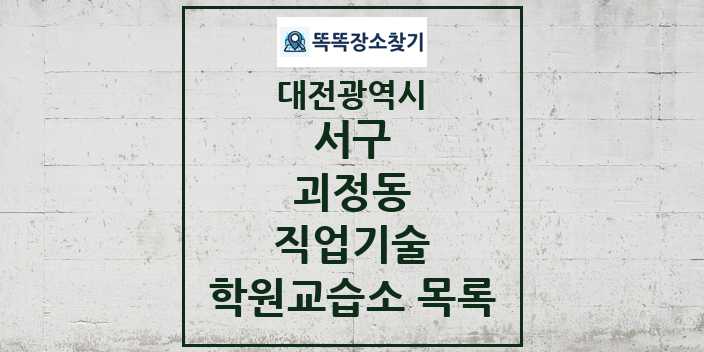 2024 괴정동 직업기술 학원 교습소 목록 및 정보 - 대전광역시 서구 리스트