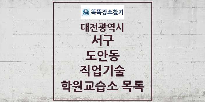 2024 도안동 직업기술 학원 교습소 목록 및 정보 - 대전광역시 서구 리스트