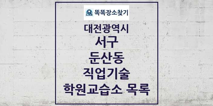 2024 둔산동 직업기술 학원 교습소 목록 및 정보 - 대전광역시 서구 리스트