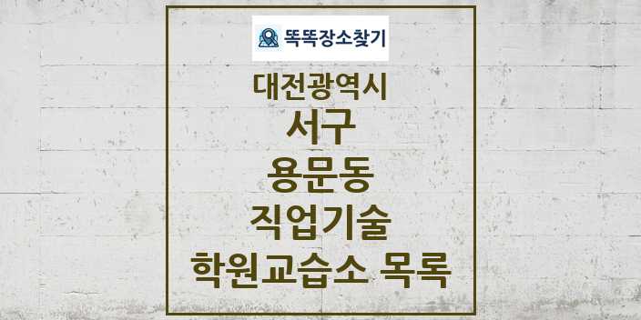 2024 용문동 직업기술 학원 교습소 목록 및 정보 - 대전광역시 서구 리스트