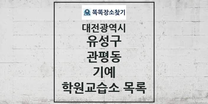 2024 관평동 기예 학원 교습소 목록 및 정보 - 대전광역시 유성구 리스트