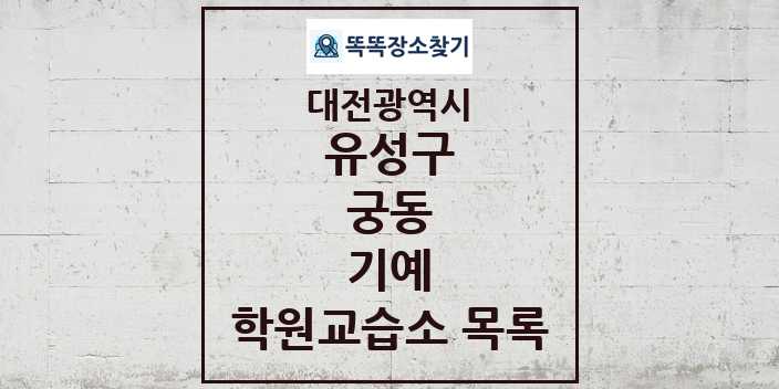 2024 궁동 기예 학원 교습소 목록 및 정보 - 대전광역시 유성구 리스트